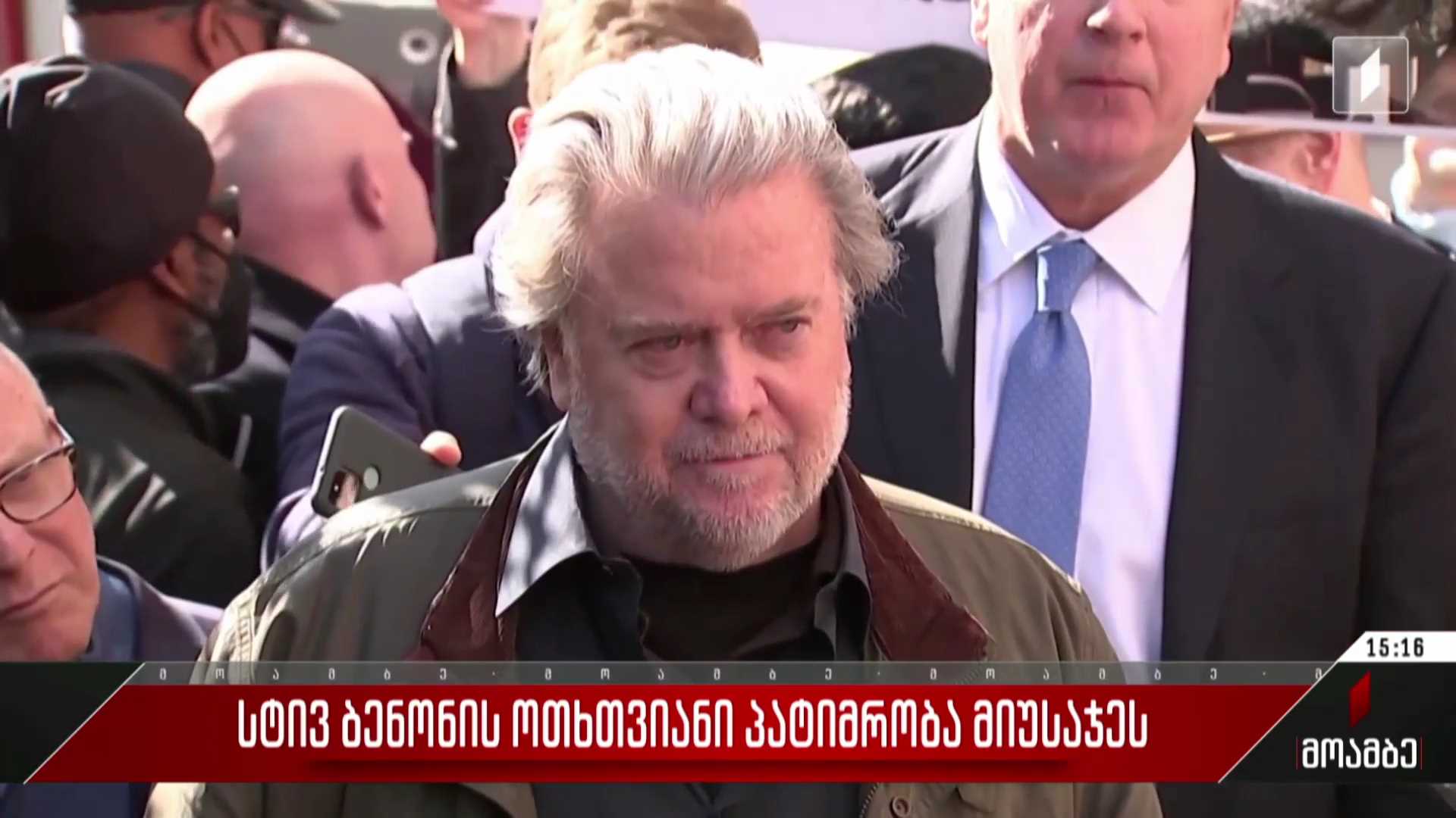 სტივ ბენონის ოთხთვიანი პატიმრობა მიუსაჯეს