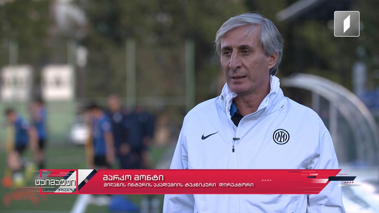 #ინტერვიუ მარკო მონტი - ინტერის მთავარი აკადემიის ტექნიკური დირექტორი | საფეხბურთო ტაიმაუტი