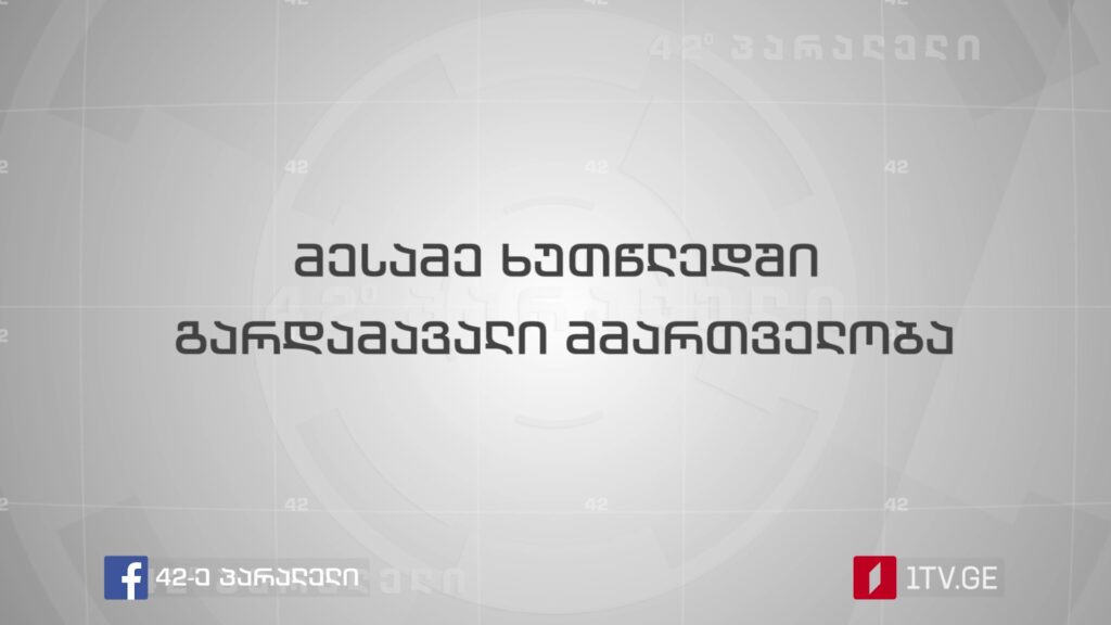 მესამე ხუთწლედში გარდამავალი მმართველობა