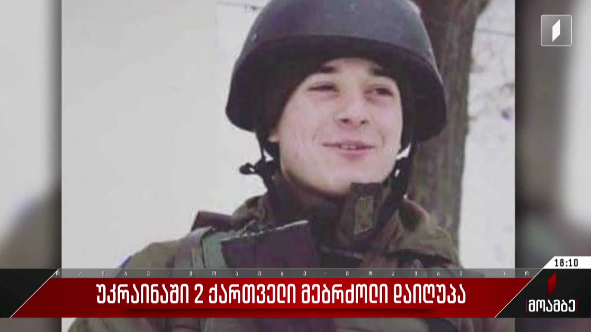 უკრაინაში ორი ქართველი მებრძოლი დაიღუპა