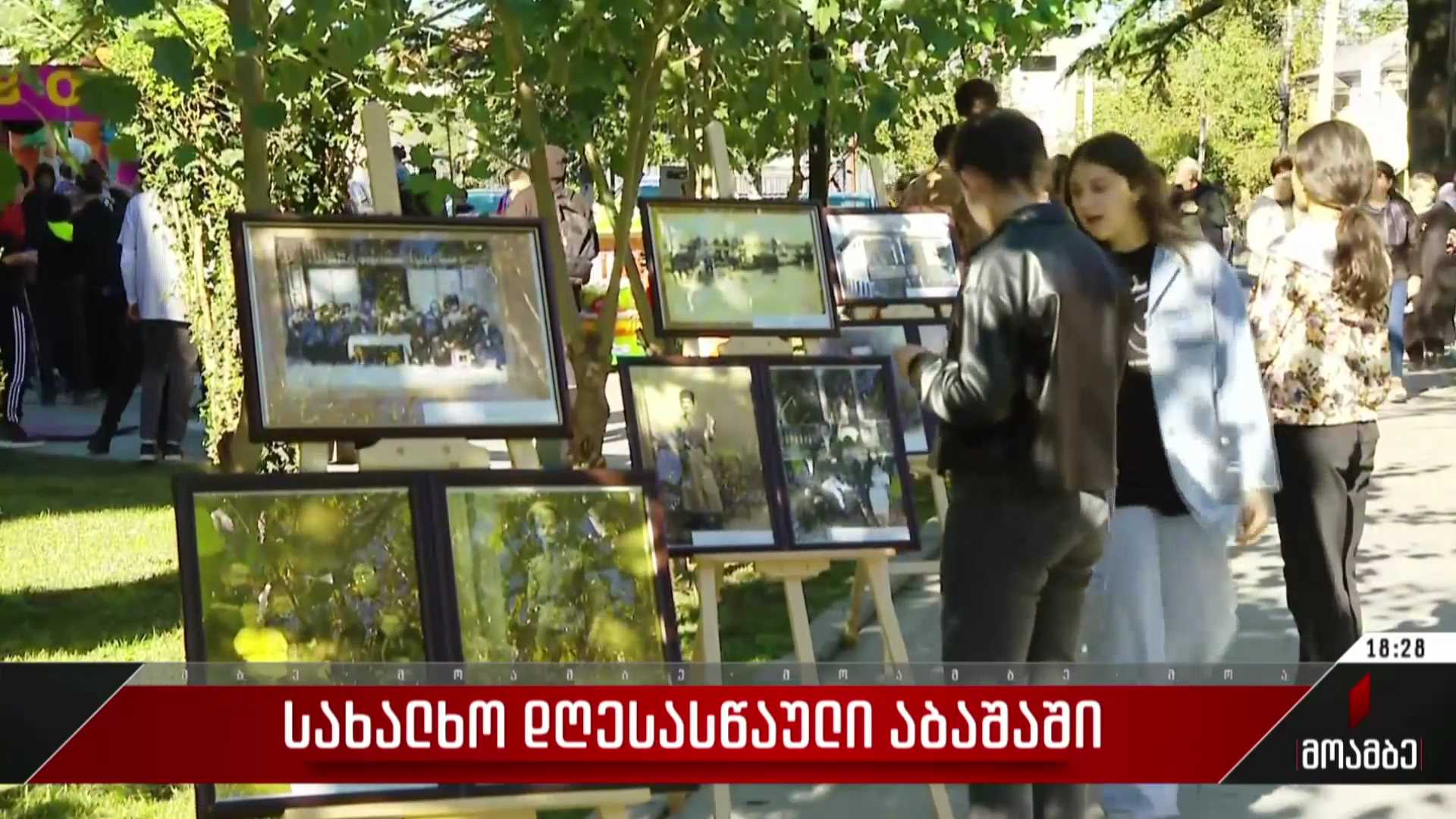 სახალხო დღესასწაული აბაშაში