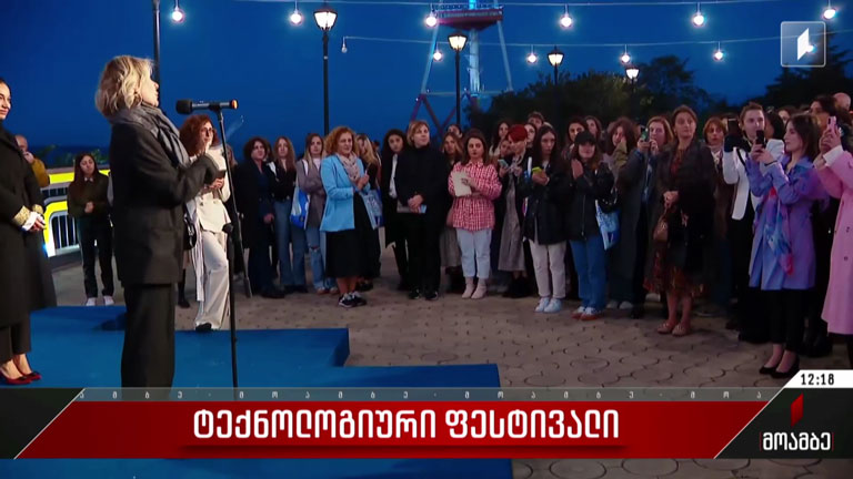 ტექნოლოგიური ფესტივალი