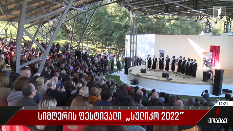 სიმღერის ფესტივალი „სულიკო 2022“