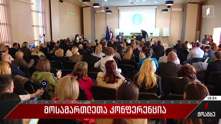 მოსამართლეთა კონფერენცია