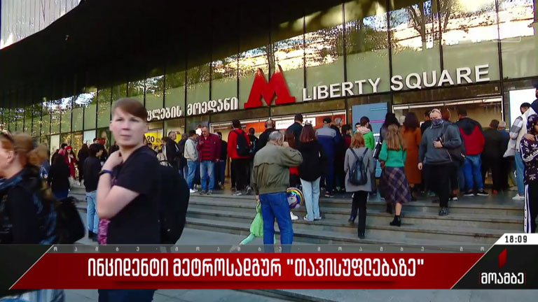 ინციდენტი მეტროსადგურ „თავისუფლებაზე“