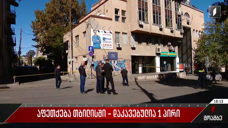 აფეთქება თბილისში - დაკავებულია ერთი პირი