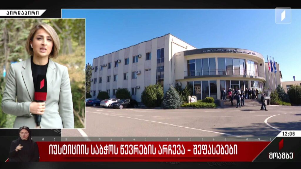იუსტიციის საბჭოს წევრების არჩევა – შეფასებები