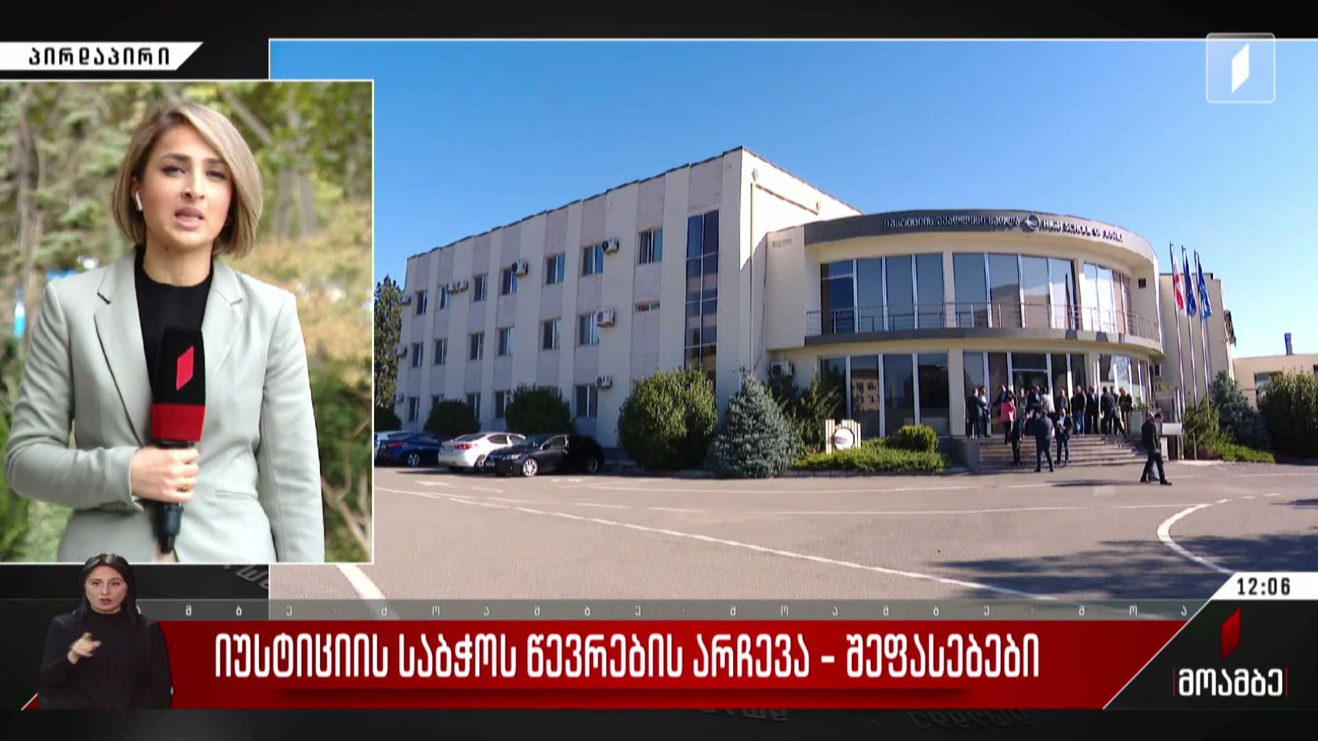 იუსტიციის საბჭოს წევრების არჩევა - შეფასებები