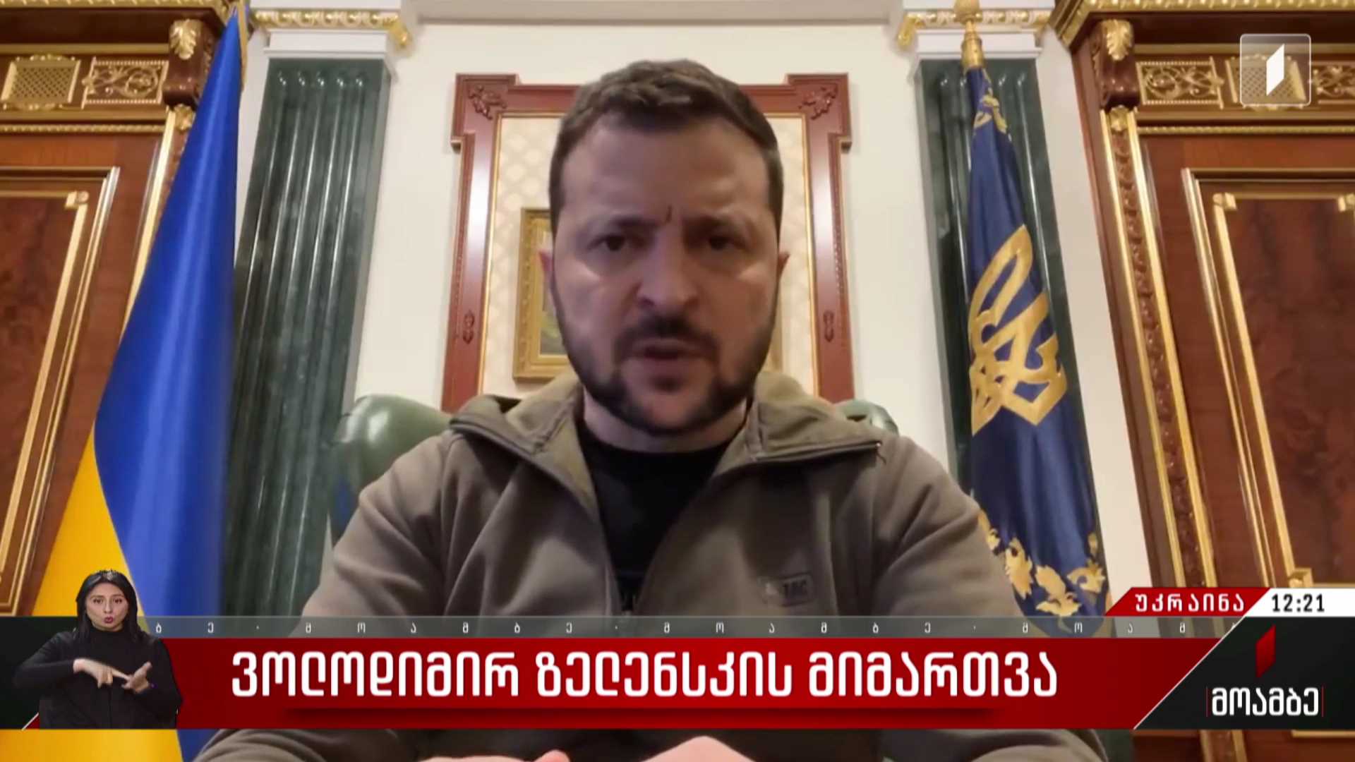 ვოლოდიმირ ზელენსკის მიმართვა