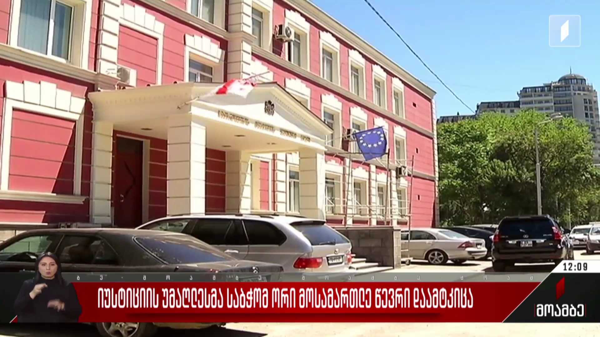 იუსტიციის უმაღლესმა საბჭომ ორი მოსამართლე წევრი დაამტკიცა