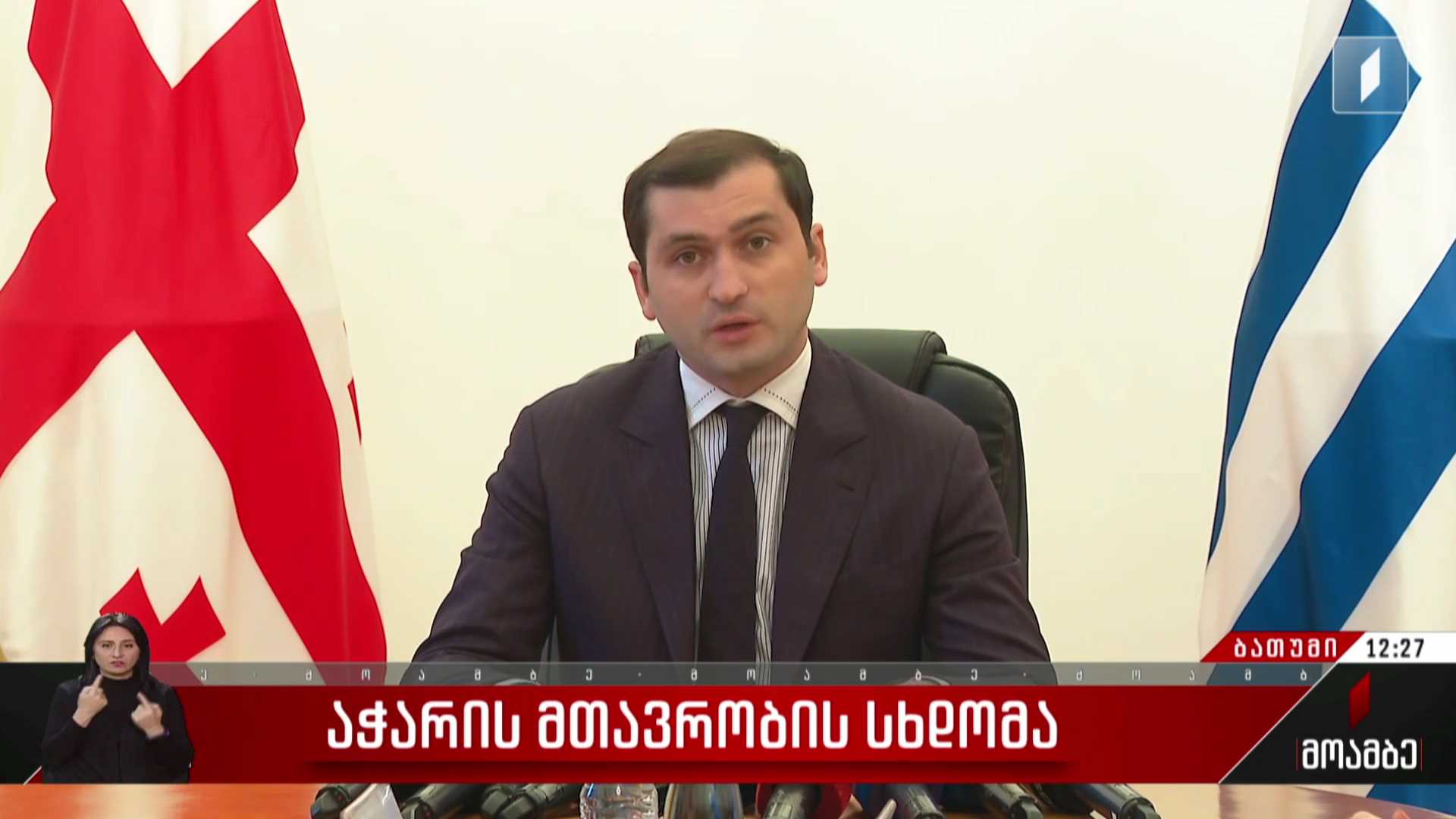 აჭარის მთავრობის სხდომა