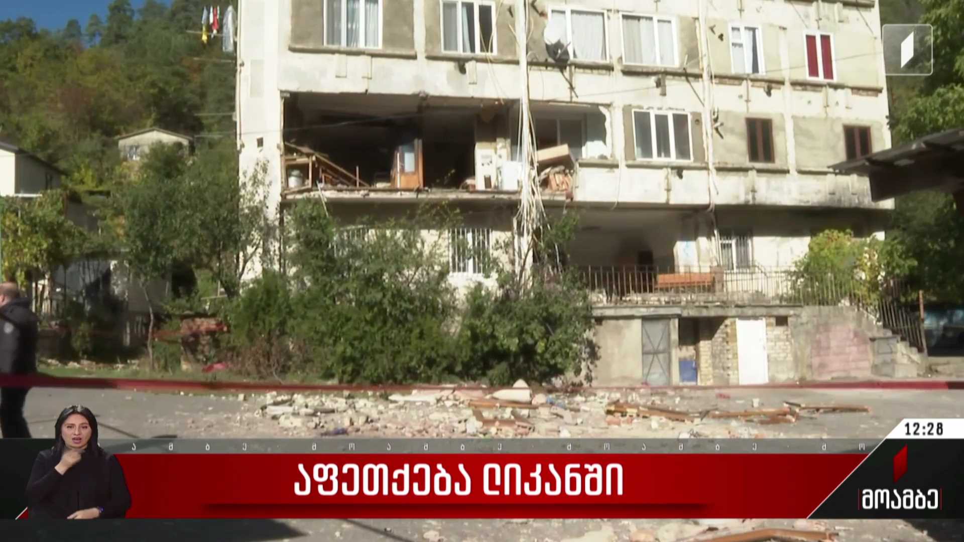აფეთქება ლიკანში