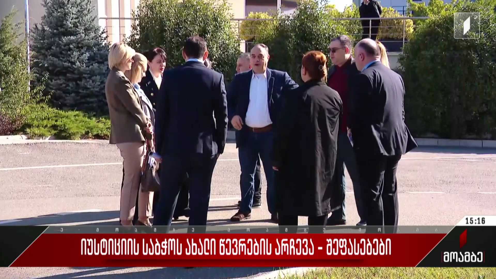 იუსტიციის საბჭოს წევრების არჩევა - შეფასებები პოლიტიკურ სპექტრში