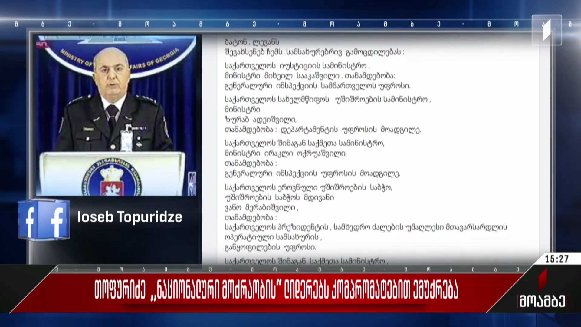 თოფურიძე „ნაციონალური მოძრაობის“ ლიდერებს კომპრომატებით ემუქრება