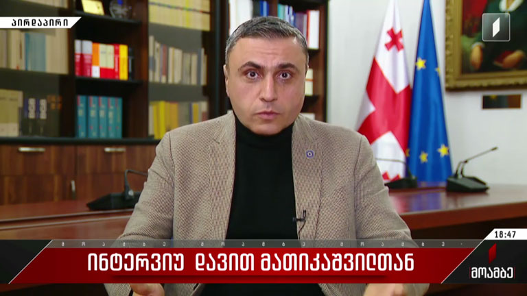 ინტერვიუ დავით მათიკაშვილთან