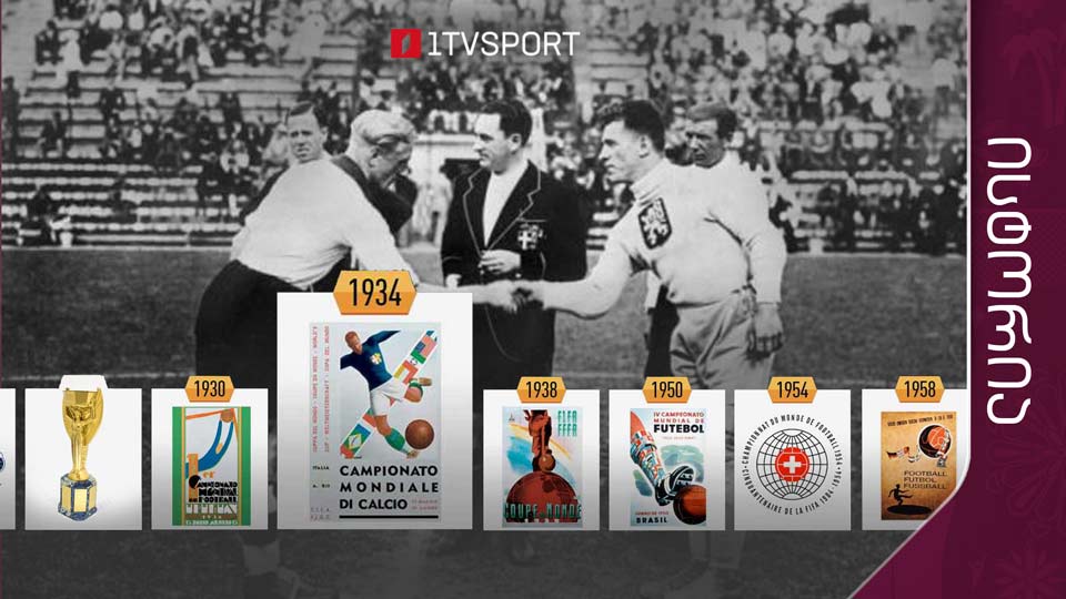 იტალია 1934 | საინტერესო და სახალისო ფაქტები მსოფლიო ჩემპიონატის ისტორიიდან [ვიდეო] #1TVSPORT
