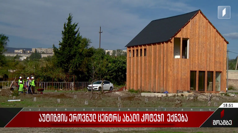 აუტიზმის ეროვნულ ცენტრს ახალი კოტეჯი ექნება