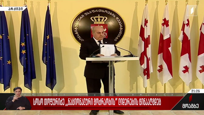 სოსო თოფურიძე „ნაციონალური მოძრაობის“ ლიდერების წინააღმდეგ