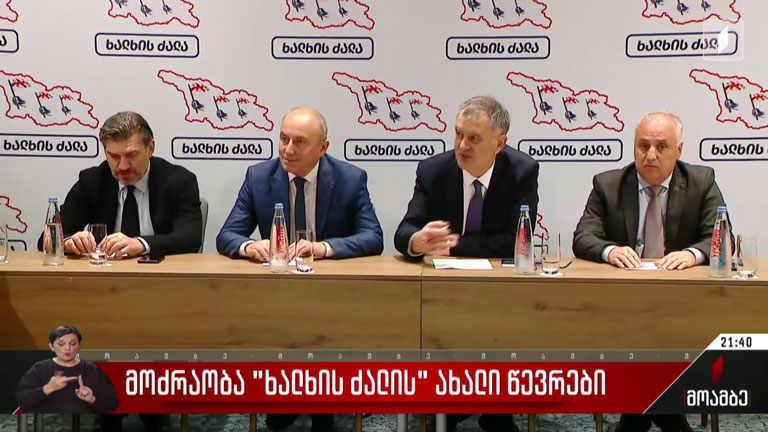 მოძრაობა „ხალხის ძალის“ ახალი წევრები