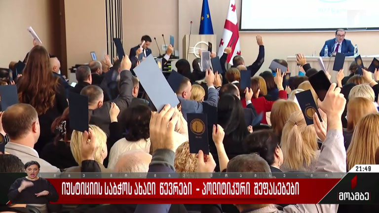 იუსტიციის საბჭოს ახალი წევრები - პოლიტიკური შეფასებები