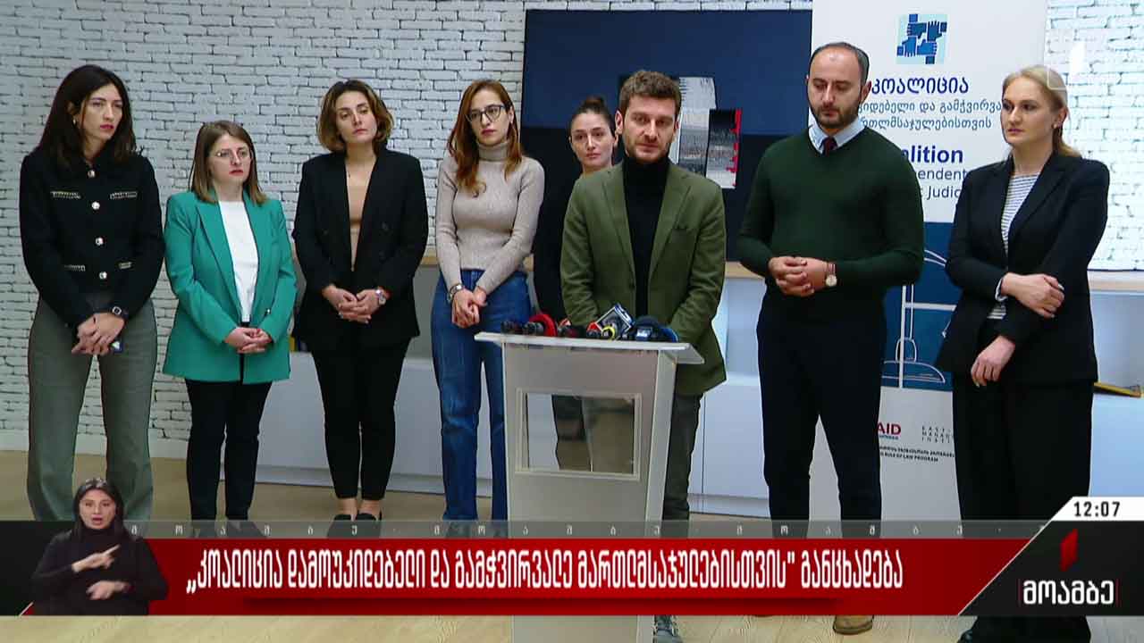 „კოალიცია დამოუკიდებელი და გამჭვირვალე მართლმსაჯულებისთვის“ - განცხადება