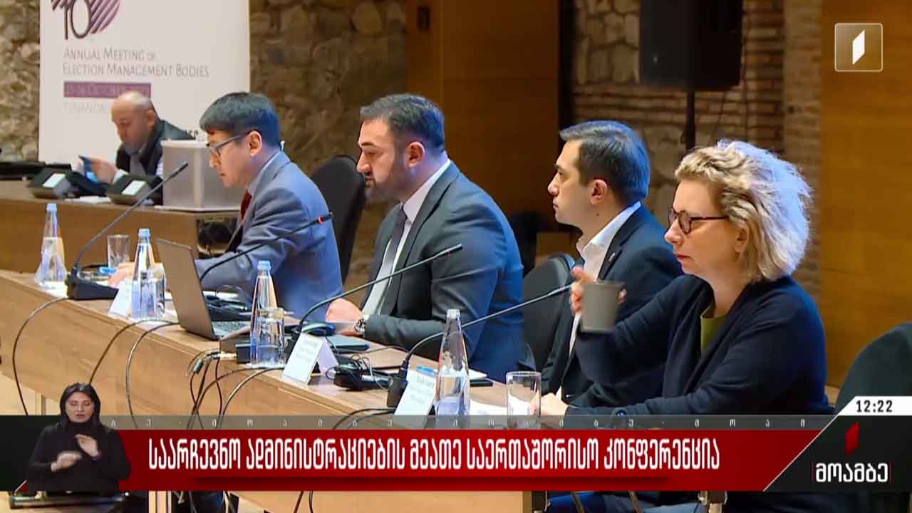 საარჩევნო ადმინისტრაციების მეათე საერთაშორისო კონფერენცია