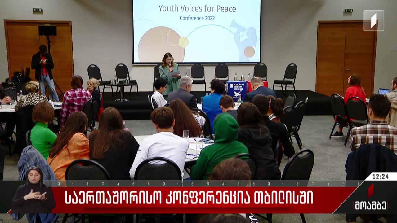 საერთაშორისო კონფერენცია თბილისში