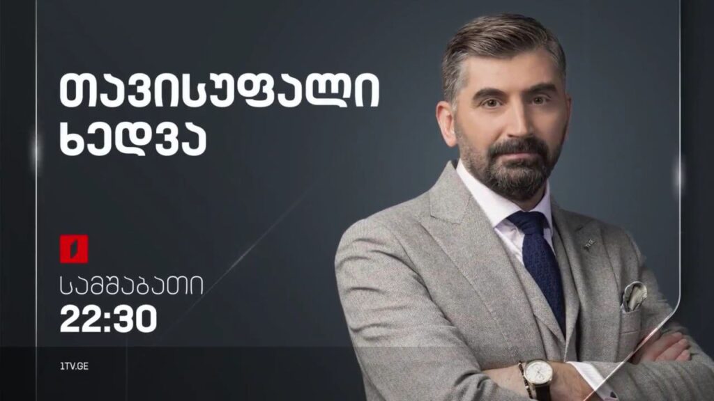 ინტერვიუ თავდაცვის მინისტრთან – ჯუანშერ ბურჭულაძესთან „თავისუფალ ხედვაში“ – 25 ოქტომბერს, 22:30