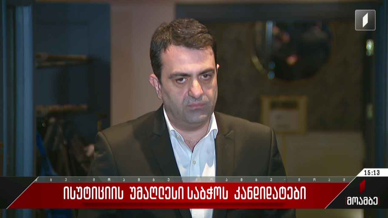 იუსტიციის უმაღლესი საბჭოს კანდიდატები