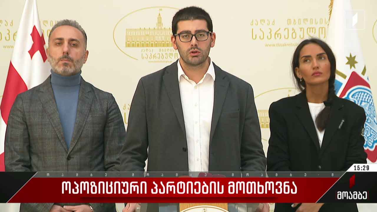 ოპოზიციური პარტიების მოთხოვნა