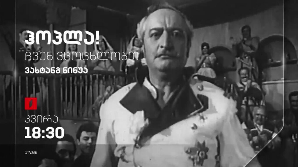 ვახტანგ ნინუა – „ჰოპლა, ჩვენ ვცოცხლობთ!“, 30 ოქტომბერს, 18:30