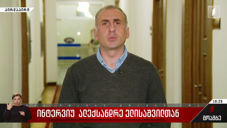 ინტერვიუ ალექსანდრე ელისაშვილთან