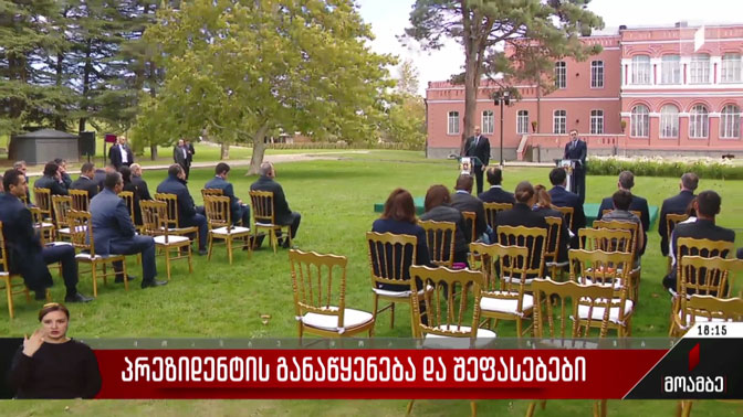 პრეზიდენტის განაწყენება და შეფასებები