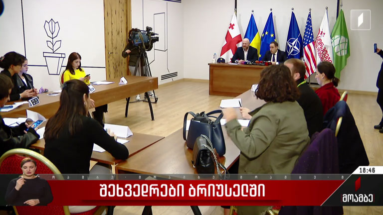 შეხვედრები ბრიუსელში