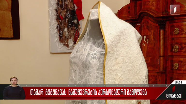 თამარ გუგუნავას ნამუშევრების პერსონალური გამოფენა