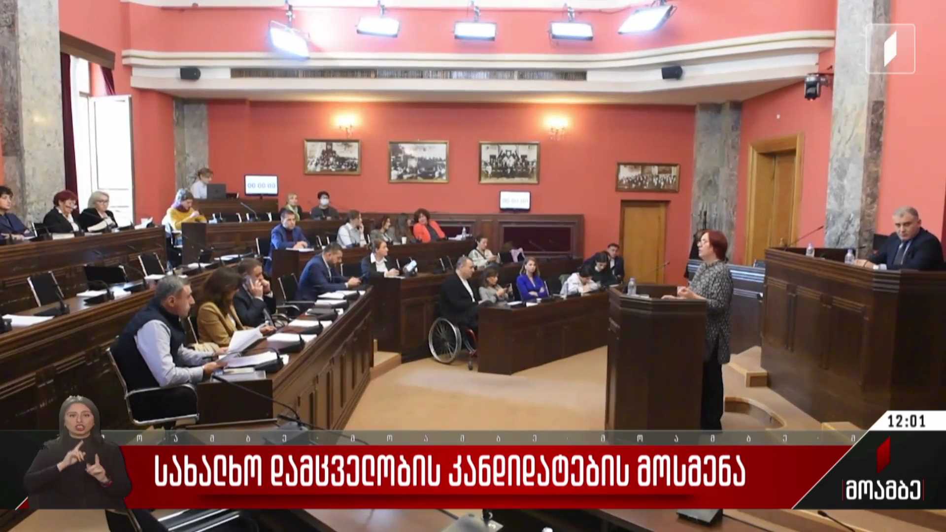 სახალხო დამცველობის კანდიდატების მოსმენა