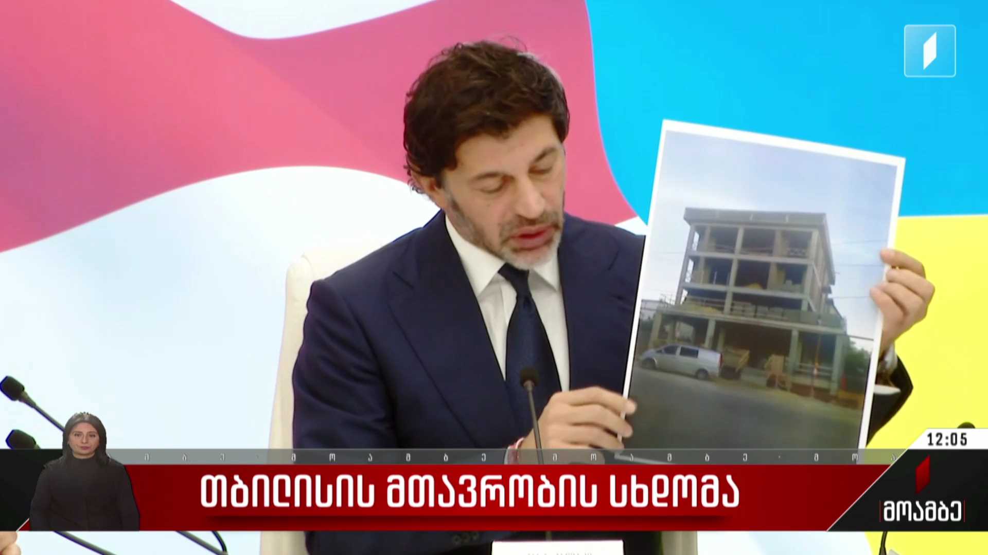 თბილისის მთავრობის სხდომა