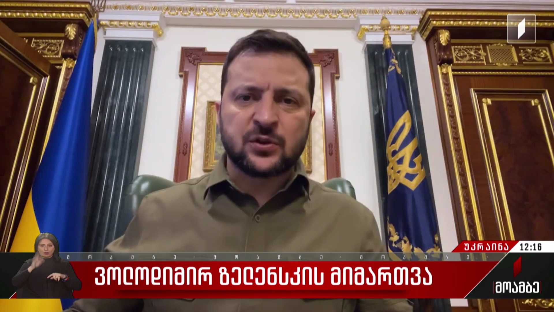 ვოლოდიმირ ზელენსკის მიმართვა