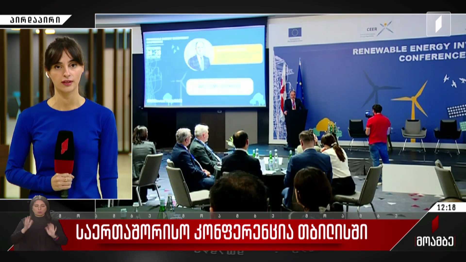 საერთაშორისო კონფერენცია თბილისში