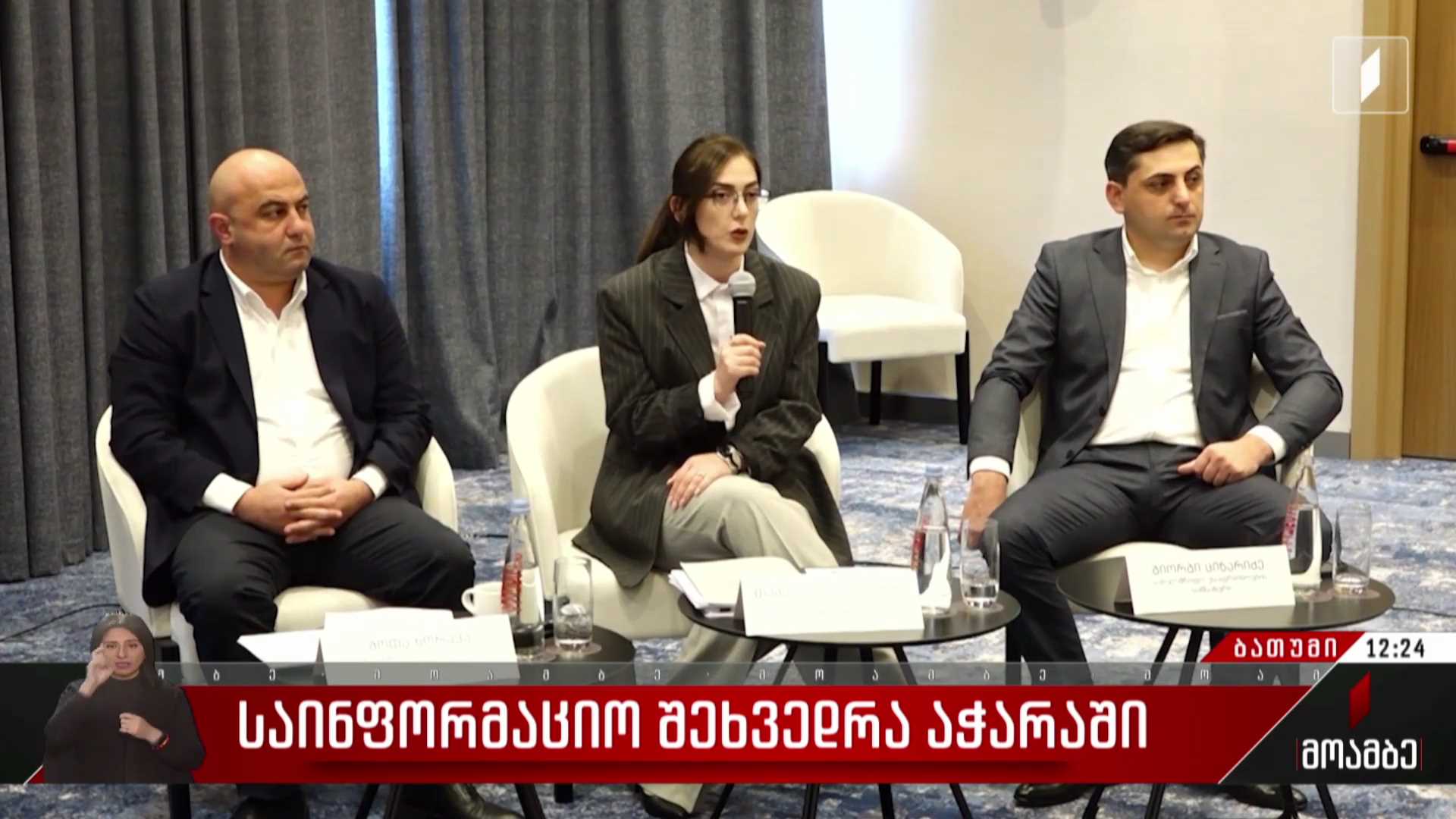 საინფორმაციო შეხვედრა აჭარაში