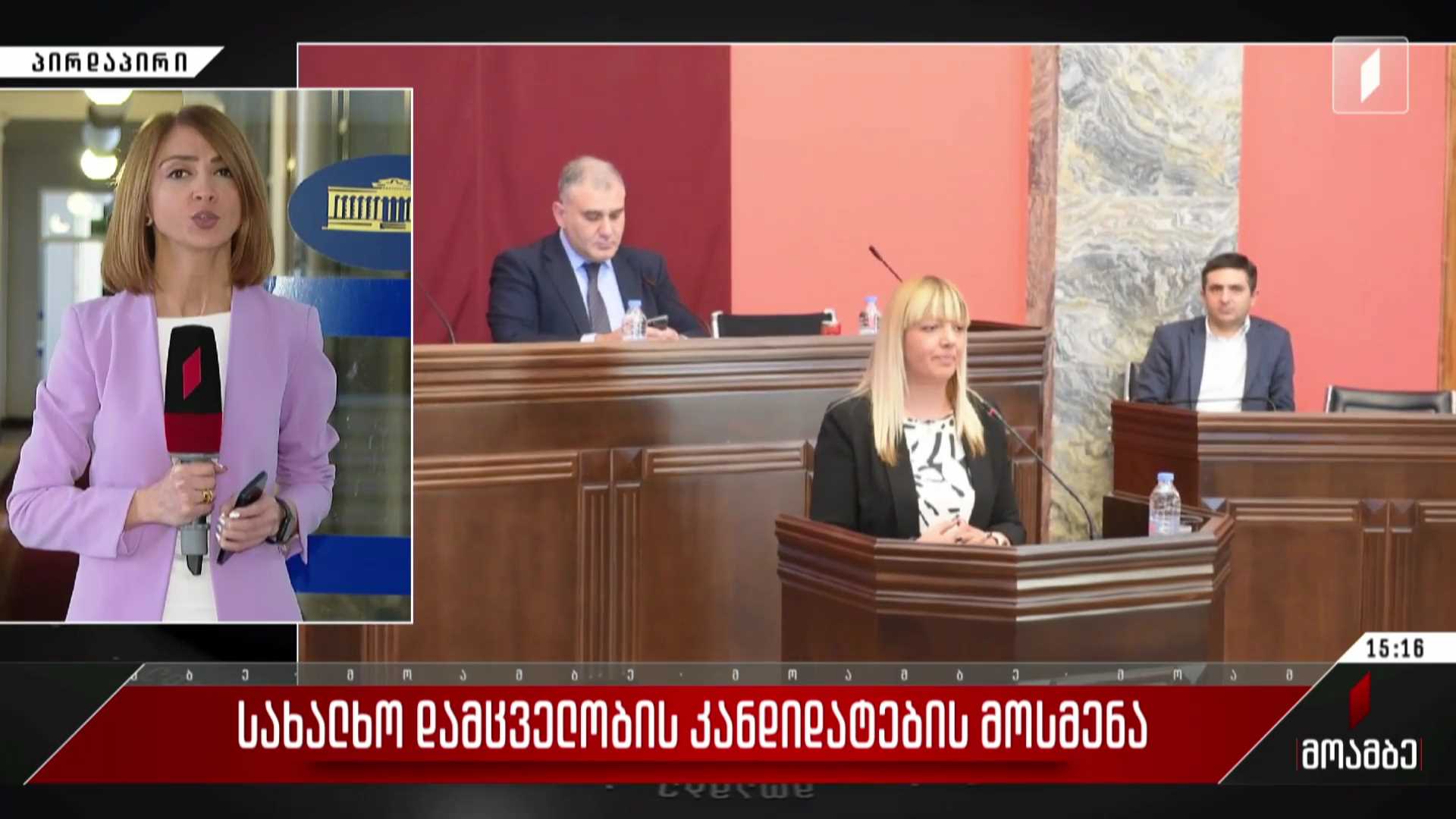 სახალხო დამცველობის კანდიდატების მოსმენა