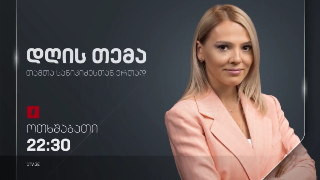 მოსამართლე ლევან მურუსიძე და კოალიცია „დამოუკიდებელი და გამჭვირვალე მართლმსაჯულებისთვის“ თავმჯდომარე გურამ იმნაძე გადაცემაში „დღის თემა“ – 26 ოქტომბერს, 22:30