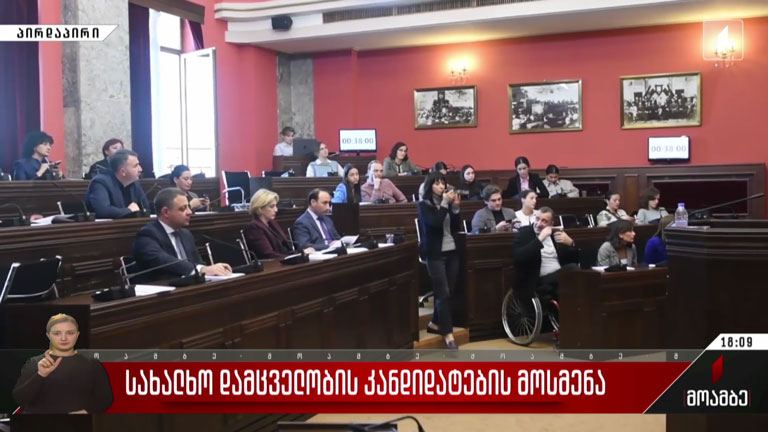 სახალხო დამცველობის კანდიდატების მოსმენა