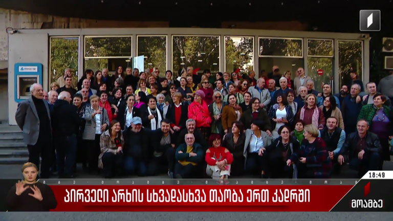 საქართველოს პირველი არხის სხვადასხვა თაობა ერთ კადრში