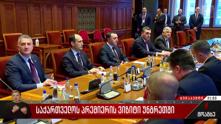 საქართველოს პრემიერის ვიზიტი უნგრეთში