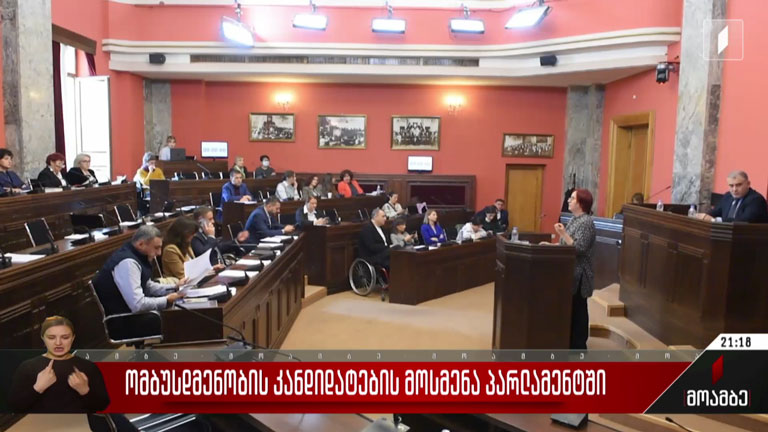 ომბუდსმენობის კანდიდატების მოსმენა პარლამენტში