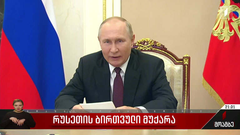 რუსეთის ბირთვული მუქარა