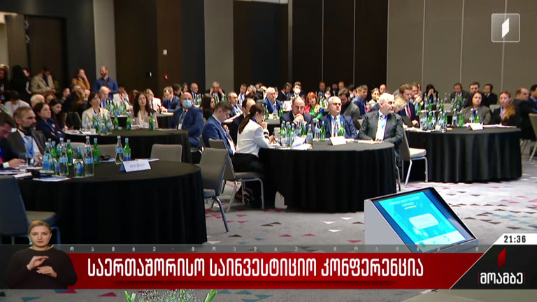 საერთაშორისო საინვესტიციო კონფერენცია