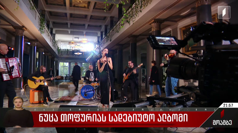 ნუცა თოფურიას სადებიუტო ალბომი