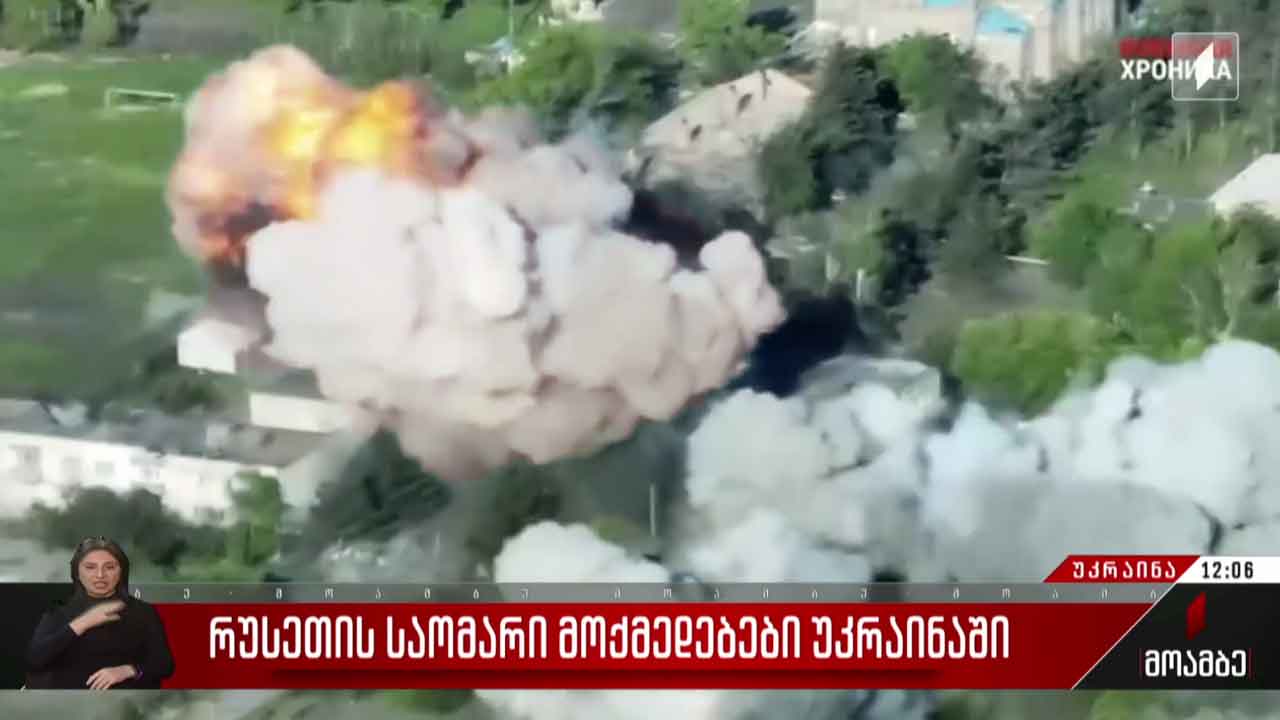 რუსეთის საომარი მოქმედებები უკრაინაში